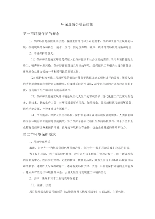 景区装修环保及减少噪音措施.docx