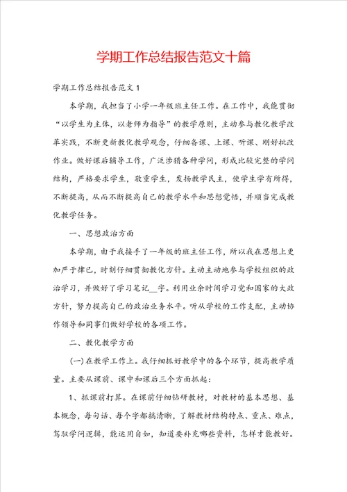 学期工作总结报告范文十篇