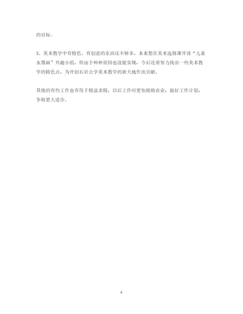 精编小学美术教师教学工作总结范文个人工作心得体会.docx