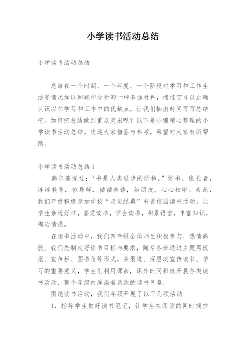 小学读书活动总结.docx