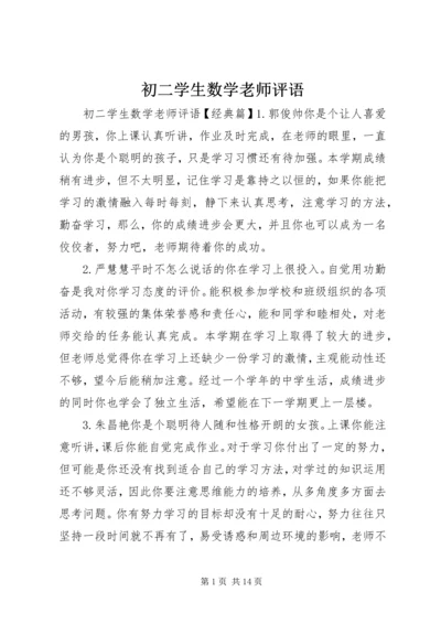 初二学生数学老师评语.docx