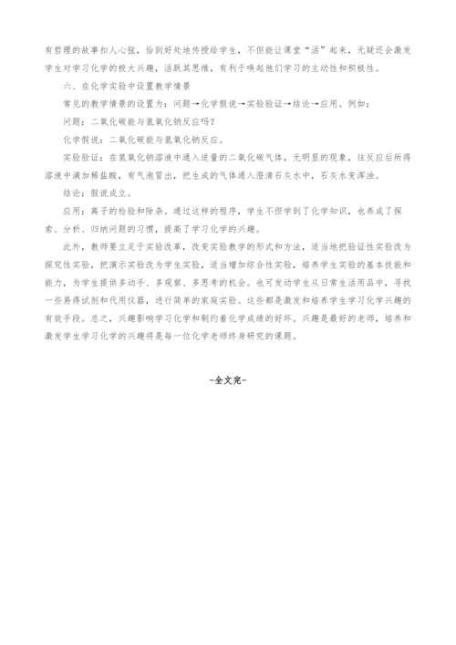 在化学实验教学中激发和培养学生学习化学的兴趣.docx