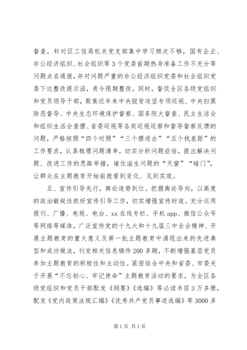 区主题教育前期准备工作情况汇报.docx