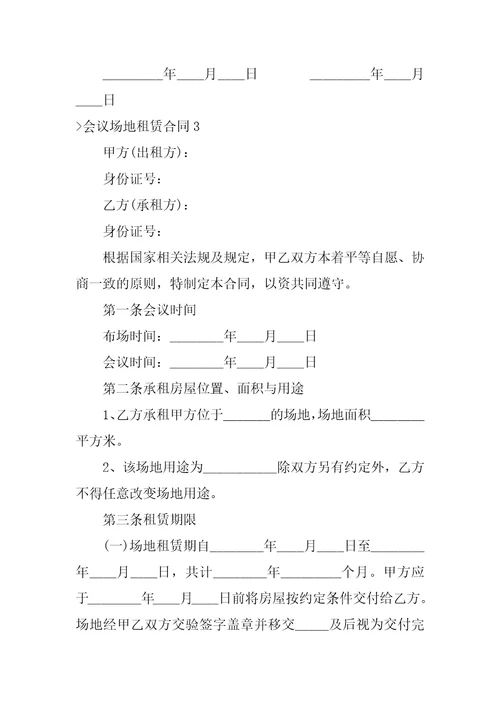 2023年会议场地租赁合同酒店场地租赁合同范本