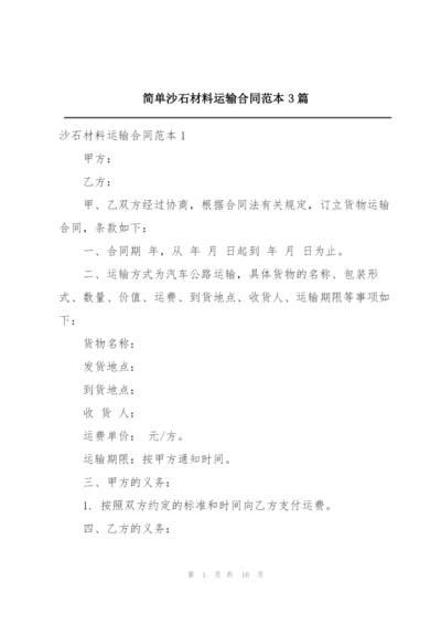 简单沙石材料运输合同范本3篇.docx