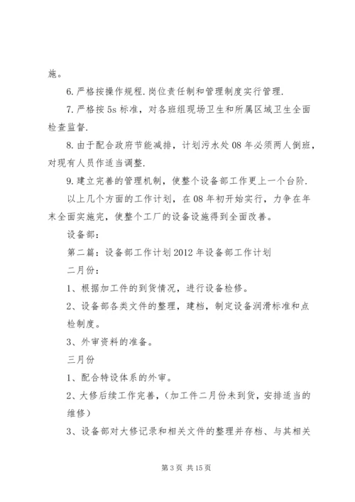 某年设备部工作计划.docx