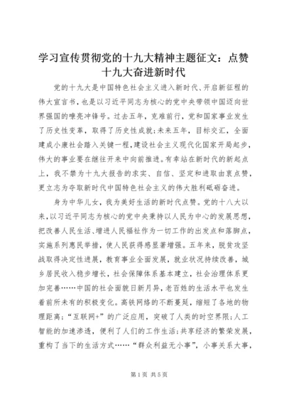 学习宣传贯彻党的十九大精神主题征文：点赞十九大奋进新时代 (2).docx