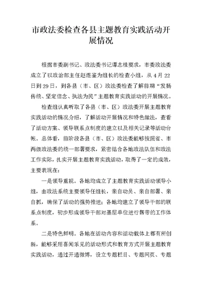 市政法委检查各县主题教育实践活动开展情况