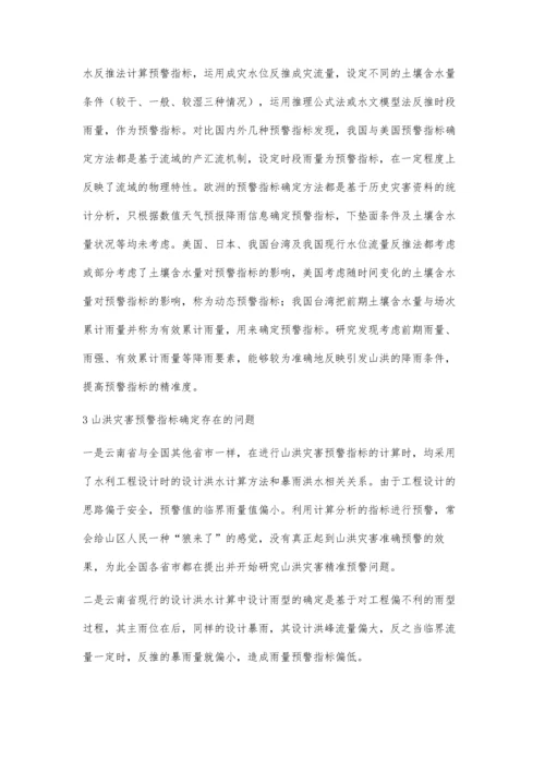 山洪灾害预警指标确定存在问题与建议.docx