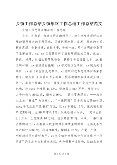 乡镇工作总结乡镇年终工作总结工作总结范文_1.docx