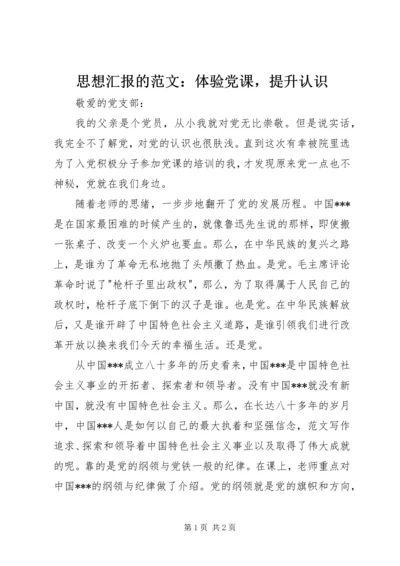 思想汇报的范文：体验党课，提升认识 (2).docx