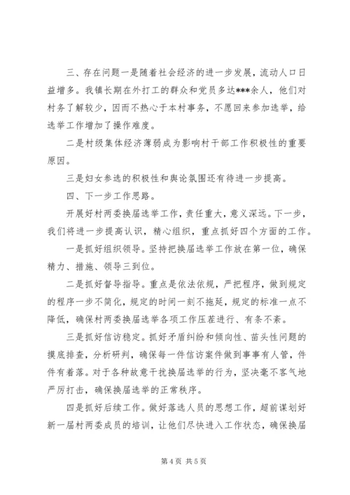 乡镇村两委换届工作汇报材料.docx