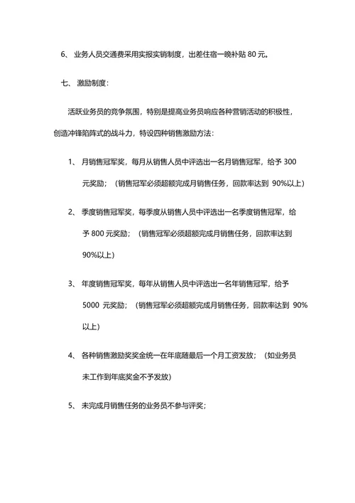 销售人员工资待遇及销售提成管理制度方案
