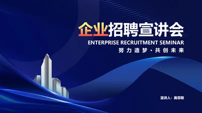 深蓝商务风企业招聘宣传汇报PPT模板
