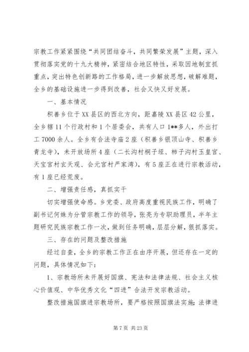 宗教工作自查报告（五篇）.docx