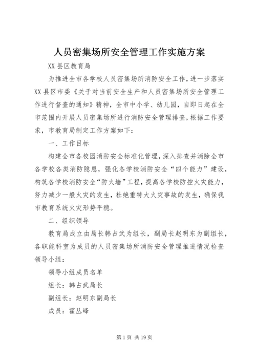人员密集场所安全管理工作实施方案.docx