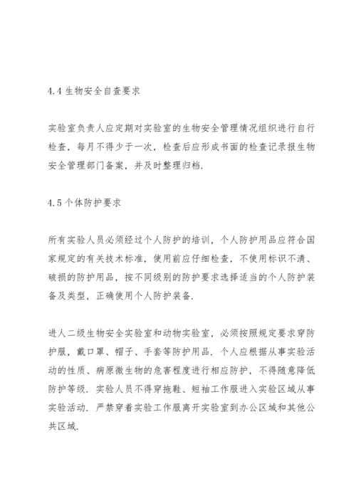 生物安全管理制度5篇.docx