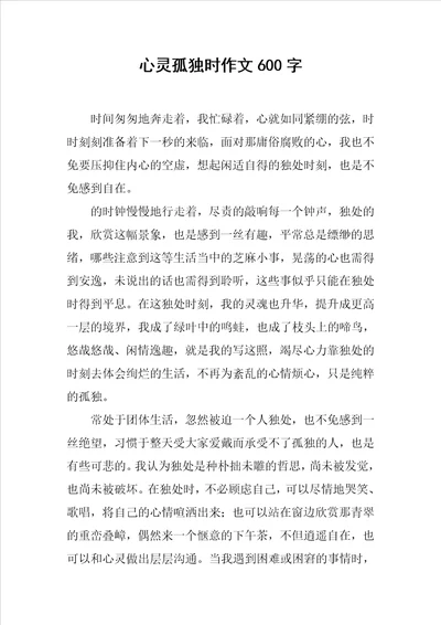 心灵孤独时作文600字