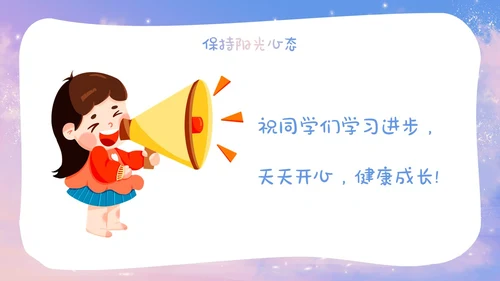 梦幻唯美小学生心理健康阳光心理健康人生主题班会