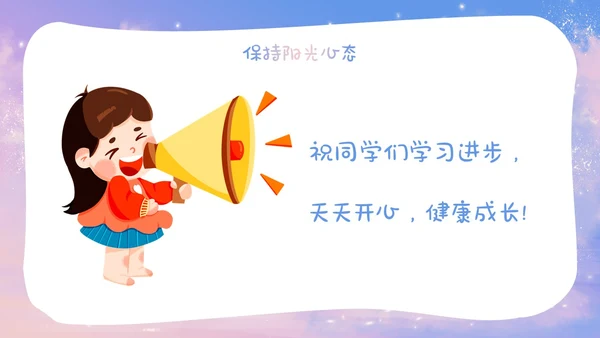 梦幻唯美小学生心理健康阳光心理健康人生主题班会