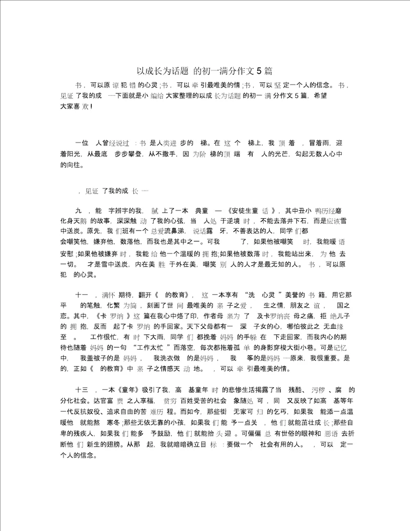 以成长为话题的初一满分作文5篇