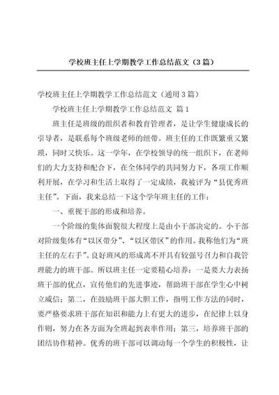 学校班主任上学期教学工作总结范文（3篇）