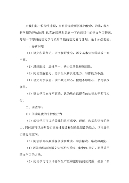 热门语文学习计划四篇.docx