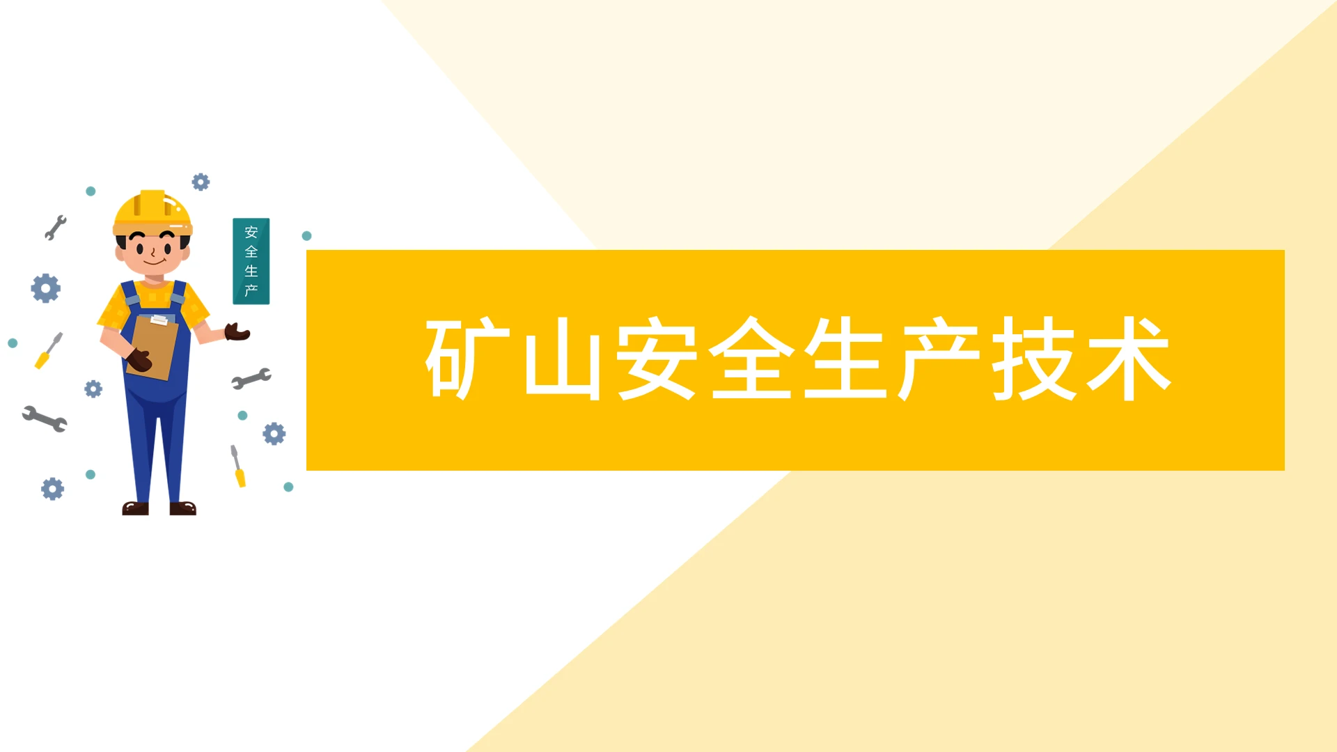 彩色水彩简约商务矿山安全生产技术培训PPT课件矿山安全生产技术(2)
