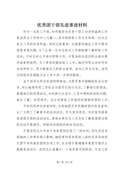 优秀团干部先进事迹材料 (2).docx