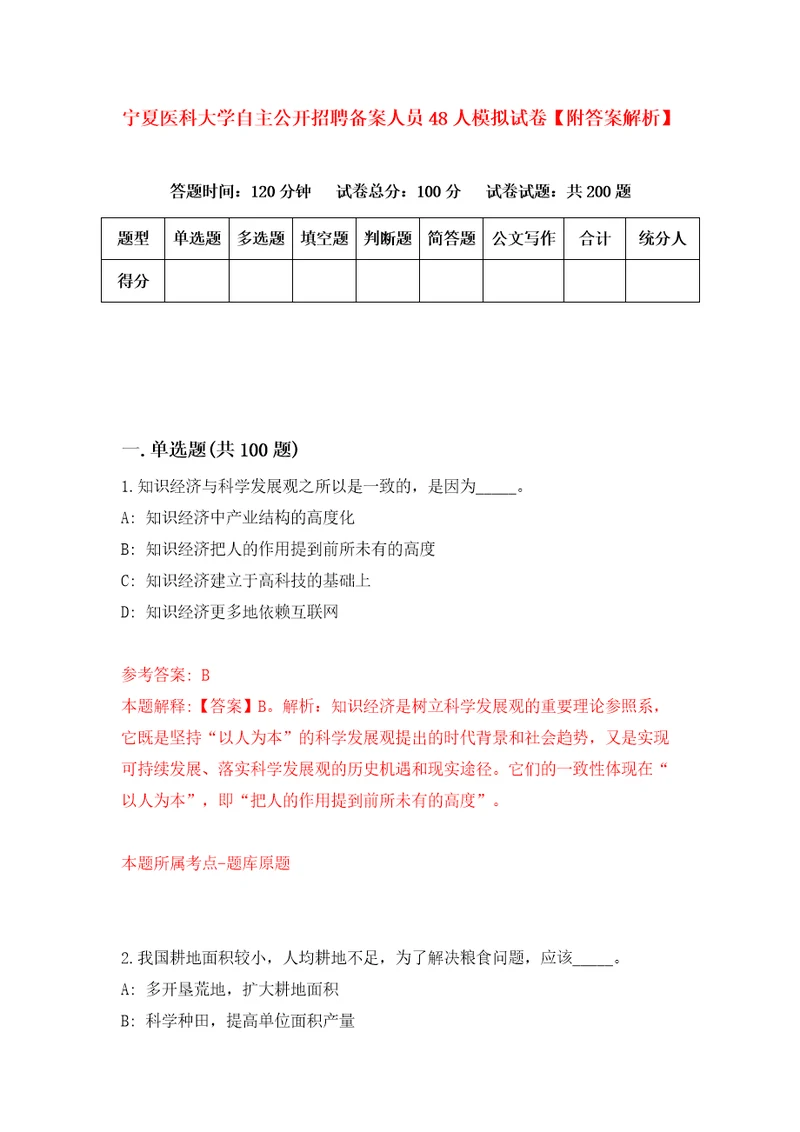 宁夏医科大学自主公开招聘备案人员48人模拟试卷附答案解析第7卷