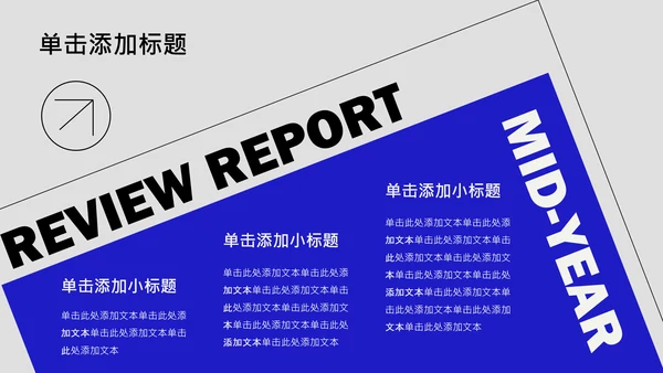 蓝黑色几何简约风年中述职PPT模板