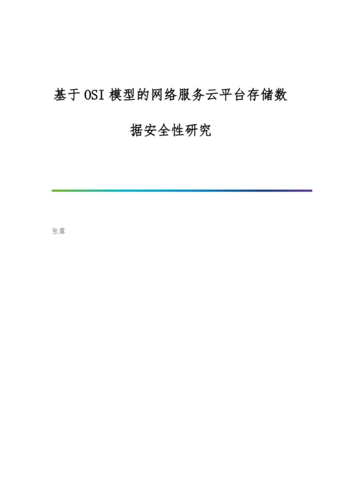 基于OSI模型的网络服务云平台存储数据安全性研究.docx