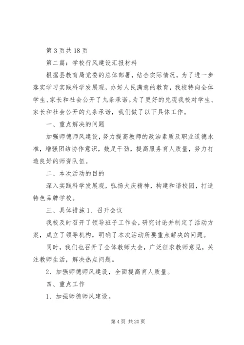 学校行风建设汇报材料(多篇).docx