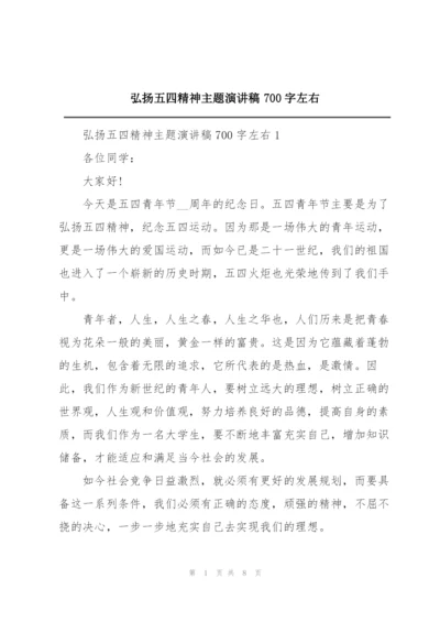 弘扬五四精神主题演讲稿700字左右.docx