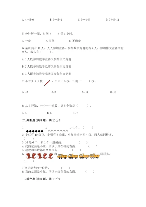 2022人教版一年级上册数学期末考试试卷含完整答案【精选题】.docx