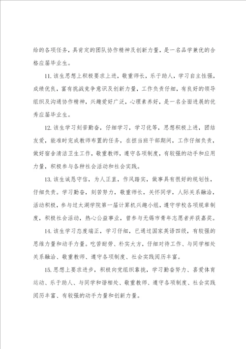 毕业鉴定学校评语