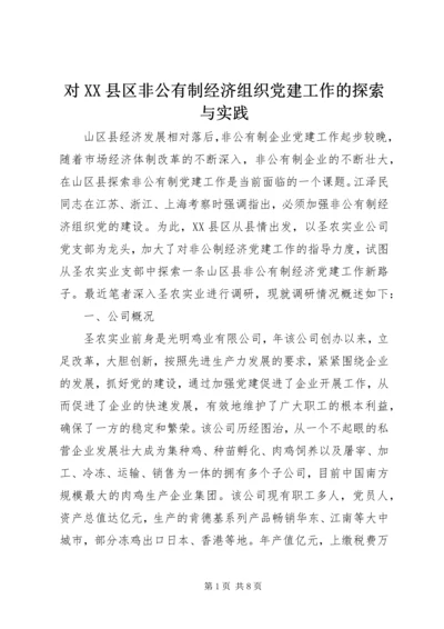 对XX县区非公有制经济组织党建工作的探索与实践.docx