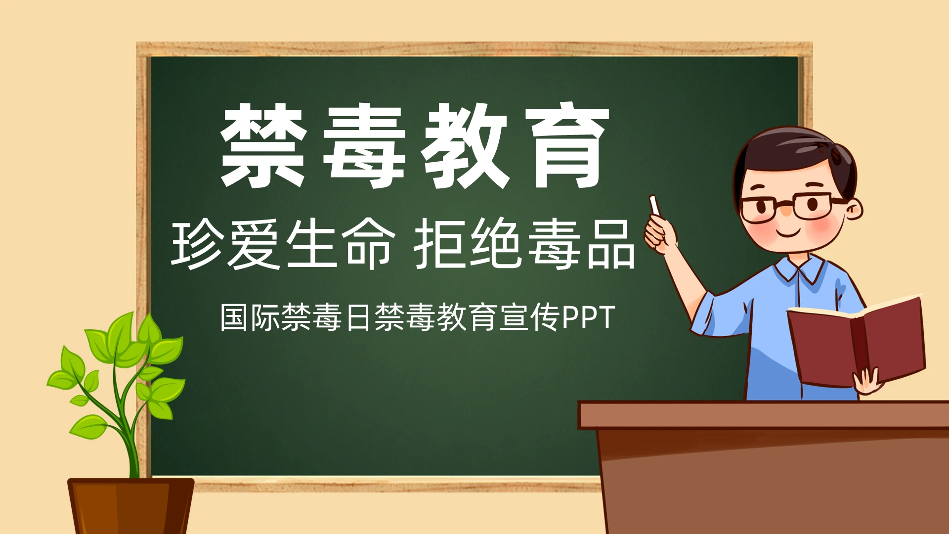 墨绿色卡通可爱学校小学生禁毒教育主题班会PPT模板