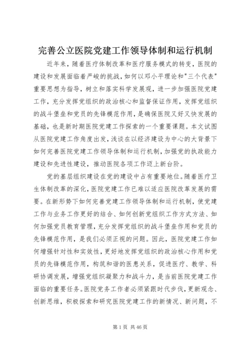 完善公立医院党建工作领导体制和运行机制.docx