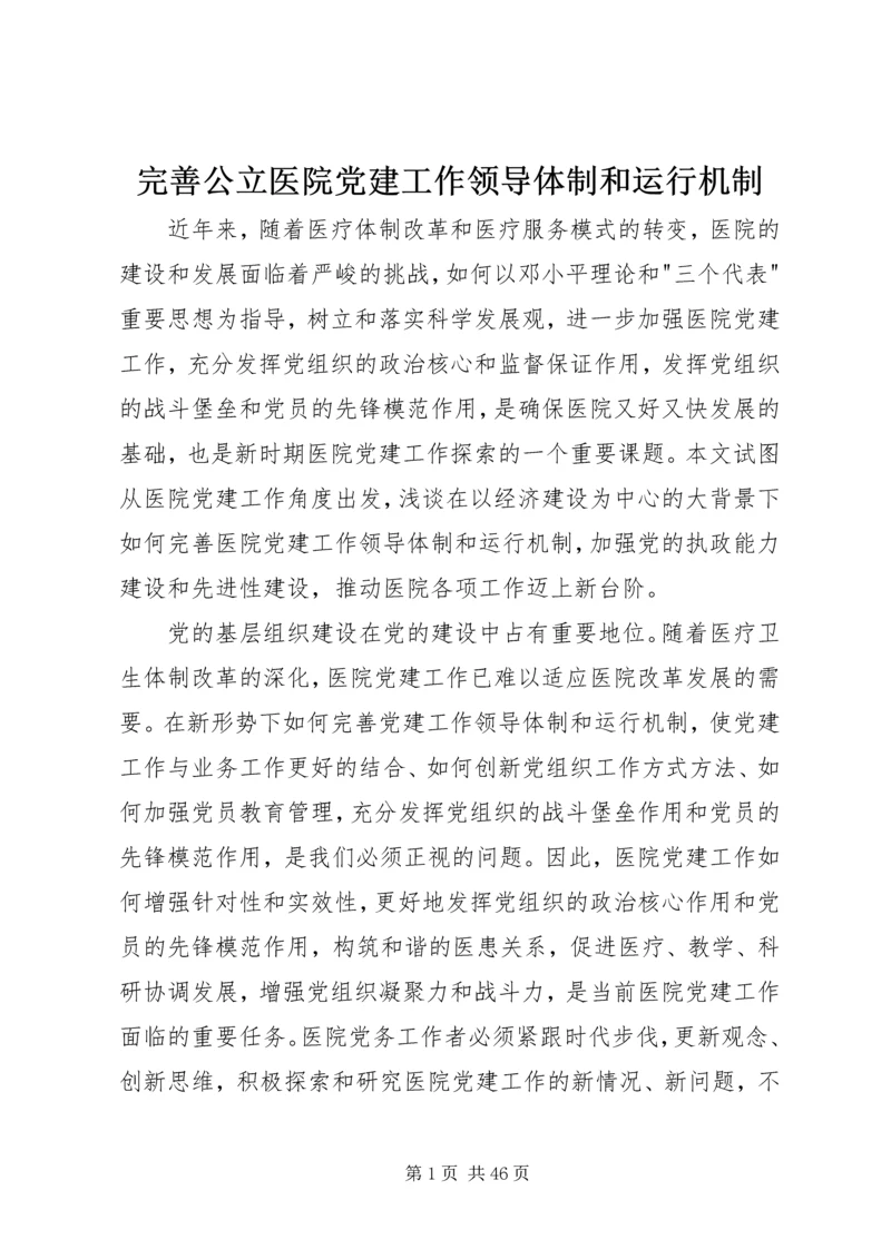 完善公立医院党建工作领导体制和运行机制.docx