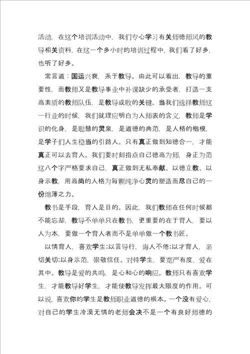 师德教育心得体会总结1500字11篇