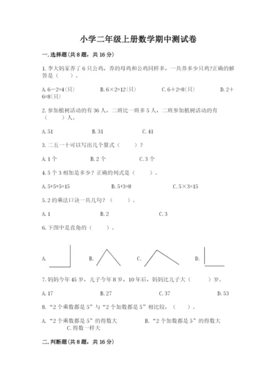 小学二年级上册数学期中测试卷加解析答案.docx