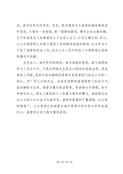 城管与摊贩矛盾关系调研报告.docx