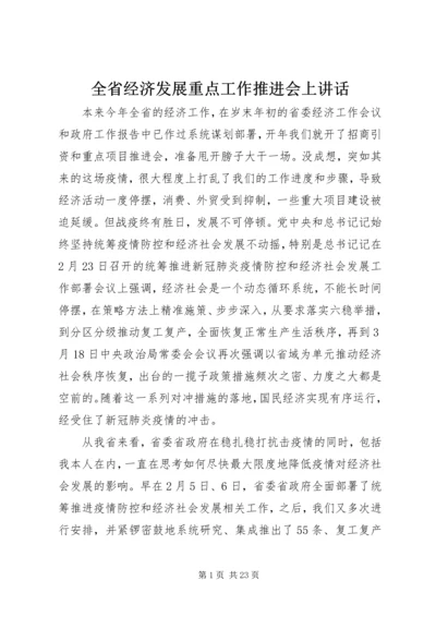 全省经济发展重点工作推进会上致辞.docx