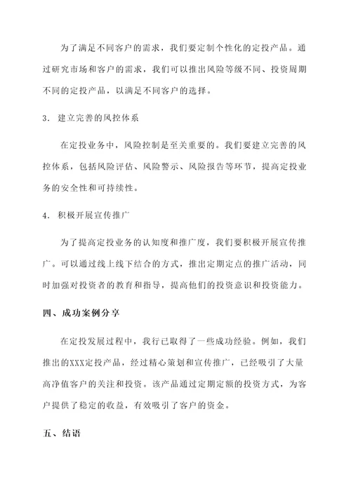 银行定投发展经验总结汇报