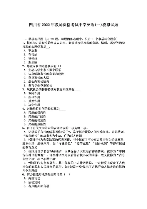 最新四川省2022年教师资格考试中学英语一模拟试题