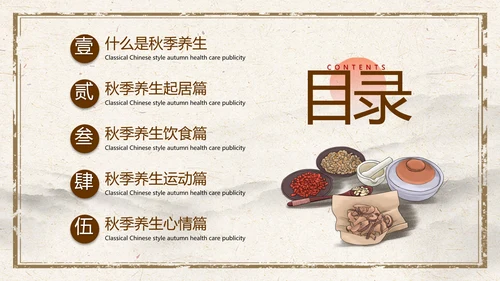 传统中医药秋季养生保健宣传PPT模板