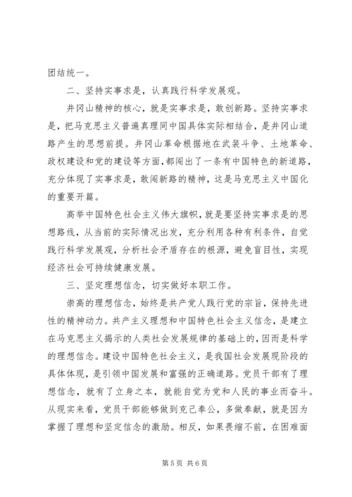 井冈山干部学习培训心得体会.docx