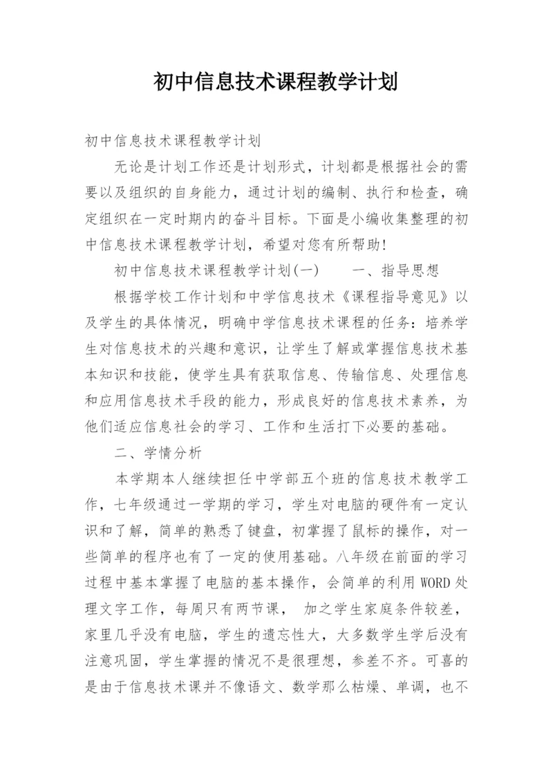 初中信息技术课程教学计划.docx