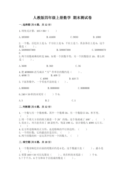 人教版四年级上册数学 期末测试卷及解析答案.docx